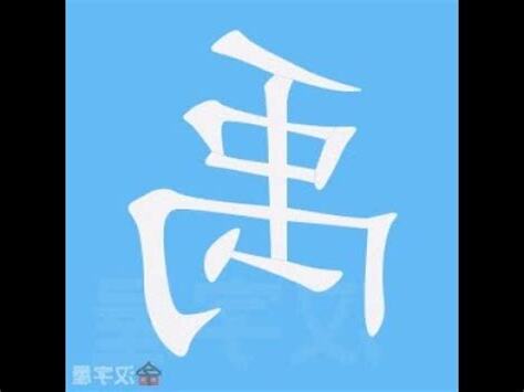禹 字義